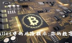 如何有效应对tpWallet中的风险提示：你的数字资产