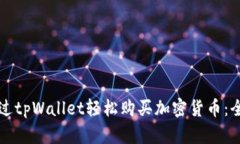 如何通过tpWallet轻松购买加密货币：全面指南