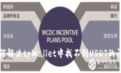 如何解决tpWallet中找不到USDT的问题