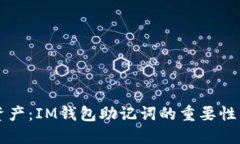 掌控数字资产：IM钱包助记词的重要性与使用指南