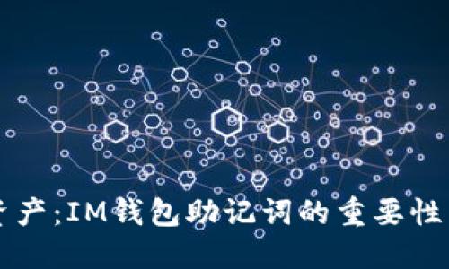 掌控数字资产：IM钱包助记词的重要性与使用指南