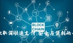 tpWallet取消快速支付：安全与便利的平衡之道