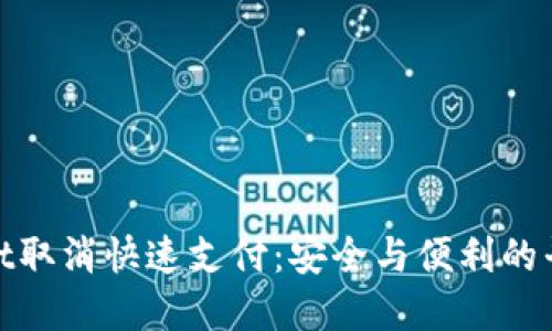 tpWallet取消快速支付：安全与便利的平衡之道