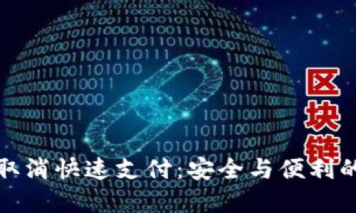 tpWallet取消快速支付：安全与便利的平衡之道