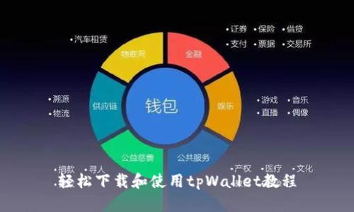 轻松下载和使用tpWallet教程