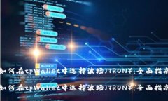 如何在tpWallet中选择波场（TRON）：全面指南如何