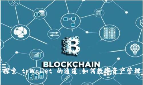 探索 tpWallet 的通道：如何数字资产管理