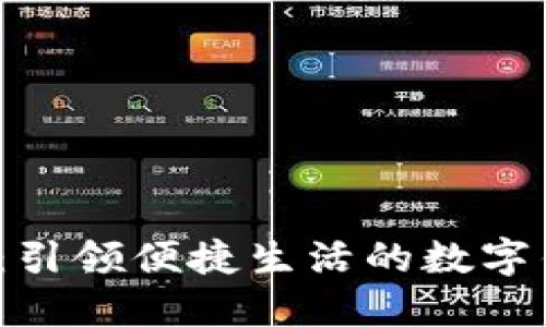  小七钱包：引领便捷生活的数字钱包新选择
