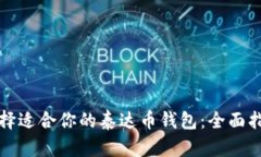 选择适合你的泰达币钱包：全面指南