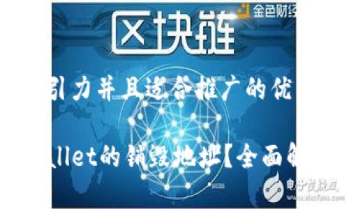 思考一个有吸引力并且适合推广的优秀

如何找到TPWallet的销毁地址？全面解析与使用指南