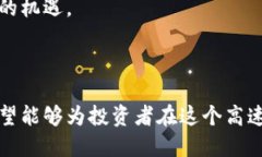 区块链技术赋能未来：揭晓区块链龙头股票的潜