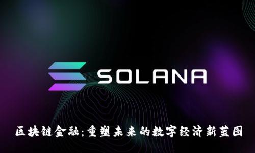 区块链金融：重塑未来的数字经济新蓝图