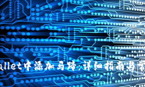 如何在tpWallet中添加马蹄：详细指南与常见问题解答