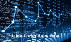 轻松上手：K宝下载安装全攻略