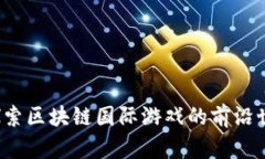  探索区块链国际游戏的前沿世界