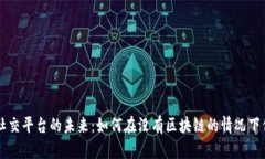 传统游戏社交平台的未来：如何在没有区块链的