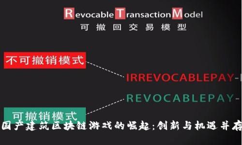 国产建筑区块链游戏的崛起：创新与机遇并存