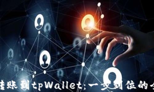 
轻松转账到tpWallet：一步到位的全攻略