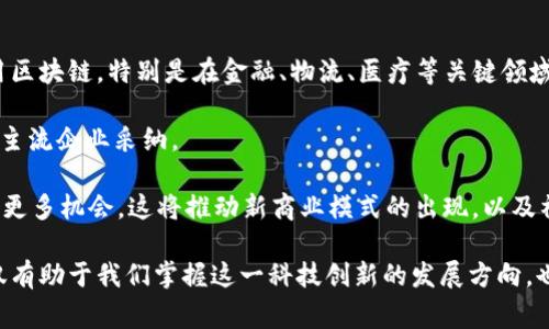 区块链的概念是由谁提出的这个问题是众多对区块链技术感兴趣的人们常常问的。区块链作为一种新兴技术，已经引起了广泛的关注和讨论。本文将围绕区块链的概念起源及其主要人物展开探讨。

### 区块链的概念起源

区块链的概念可以追溯到2008年。当时，一个使用化名中本聪（Satoshi Nakamoto）的人在一个密码学邮件列表上发布了一篇名为《比特币：一种点对点的电子现金系统》的白皮书。虽然这个白皮书是以比特币的形式介绍的，但其实它也描绘了区块链的基本框架。

在这篇白皮书中，中本聪提出了一种去中心化的数字货币，它不依赖于银行或其他金融机构，而是基于一个分布式账本系统。他描述了一个由多个节点共同维护的数据库，这种数据库的设计被称为“区块链”。

### 区块链的结构

区块链由多个“区块”组成，每个区块包含了若干笔交易记录。区块通过一种称为“哈希”技术连接在一起，这样一来，任何对过去区块的变更都会影响到后续所有区块，确保了数据的完整性和不可篡改性。

这种创新的设计使得区块链成为一个透明且可信的数据库，任何人都可以查看区块链上的交易记录，而这些记录的修改是几乎不可能的。此外，由于区块链网络是分布式的，没有单一的控制中心，降低了单点故障的风险。

### 中本聪的身份之谜

尽管中本聪是区块链理念的提出者，但他是否真实存在、是谁至今仍然是一个未解的谜。许多人猜测他的真实身份，甚至有一些人声称自己是中本聪。然而，没有证据确凿的情况下，该议题仍然充满争议。

无论中本聪的身份如何，他的贡献则是不可否认的。他不仅引入了比特币，还通过比特币促进了区块链技术的发展，影响了整个金融行业和技术生态。

### 区块链技术的发展历程

自从2008年中本聪发布白皮书以来，区块链技术经历了迅速的发展。比特币成为第一种去中心化的数字货币后，许多项目和企业开始注意到区块链的潜力。

2013年，以太坊（Ethereum）的发布标志着区块链技术的新篇章。以太坊不仅支持数字货币交易，还允许开发者进行智能合约的编写。这种机制推动了去中心化应用程序（dApps）的发展，极大地扩展了区块链的应用场景。

### 未来展望

区块链的影响力正在不断扩大，其应用领域不仅限于数字货币，金融服务、供应链管理、医疗健康、投票系统等多个领域都在探索区块链技术的可能性。

未来，区块链技术有望在隐私保护、身份验证和信任机制中发挥重要作用。同时，随着技术的不断成熟，各国的监管政策和行业标准也将不断完善，为区块链的广泛应用打下坚实的基础。

### 可能相关问题

接下来，我们将讨论几个与区块链相关的重要问题。

#### 问题一：区块链的工作原理是什么？

区块链的工作原理是什么？

区块链的工作原理可以被分为几个基本步骤。在这个去中心化的网络中，每个参与者都拥有一份完整的账本副本。新的交易在网络中的多个节点上进行广播，然后通过一个共识机制达成一致，确保大家对账本的状态是一致的。

交易被打包成区块，在经过一定的验证过程后，这些区块会被添加到区块链上。区块链使用加密技术保护数据的安全性，每个区块通过哈希函数与前一个区块链接，这种结构确保了数据的不可篡改性。

常见的共识机制包括工作量证明（POW）和权益证明（POS）。工作量证明要求网络节点进行复杂的计算来验证交易，而权益证明则允许持币者通过锁定一定数量的代币来获得验证权利，以维护网络的安全性与效率。

#### 问题二：区块链技术有哪些应用？

区块链技术有哪些应用？

区块链技术的应用非常广泛，覆盖了多个行业。以下是几个主要的应用领域：

1. **金融服务**：区块链可以用来处理国际支付、跨境交易和资产管理，降低交易成本和时间。例如，Ripple和Stellar等技术正在积极推动国际转账的便利化。

2. **供应链管理**：使用区块链可以实现供应链的透明化，帮助企业追踪产品的来源和流动，提高效率并减少欺诈行为。

3. **医疗健康**：区块链可以用来管理医疗记录，确保患者的信息安全，同时提供医生和患者便捷的访问权限。

4. **身份验证**：区块链可以帮助创建数字身份验证系统，使得用户可以安全地管理他们的身份信息，有效防止身份盗用。

5. **智能合约**：以太坊等平台支持的智能合约使得合约的执行更加自动化和透明，适用于多个场景，如保险索赔、房地产交易等。

#### 问题三：区块链的安全性如何？

区块链的安全性如何？

区块链被认为是一个安全的技术，主要是由于其去中心化的结构和使用的加密技术。数据一旦被写入区块链，就几乎不可能被更改或删除，这是因为每个区块都包含前一个区块的哈希值，让任何对旧区块的修改都会影响后续所有区块。

此外，区块链的共识机制确保了网络中大多数节点对每个交易的认可，因此恶意攻击者在网络中需要控制超过50%的节点才能实施攻击，这是非常困难的。

然而，区块链并非绝对安全。一些技术问题和应用的设计缺陷可能导致安全隐患，例如智能合约中的漏洞、钱包软件的安全性、以及合规性的问题。用户的操作也需谨慎，以免落入钓鱼攻击等陷阱。

#### 问题四：区块链在未来将如何发展？

区块链在未来将如何发展？

未来，区块链技术将继续快速演变，拥有巨大的发展潜力。首先，技术的成熟将推动更多企业和行业接受和应用区块链，特别是在金融、物流、医疗等关键领域。

其次，随着监管和法律框架的逐步建立，区块链的合法性和合规性将得到改善，这将使得区块链项目更容易被主流企业采纳。

此外，随着更多的创新应用出现，区块链将在智能合约、去中心化金融（DeFi）、非同质化代币（NFT）等领域创造更多机会。这将推动新商业模式的出现，以及社会和经济结构的变革。

总结来说，区块链作为一种颠覆传统的技术，有着广泛的应用前景和挑战。理解其概念的起源及发展历程，不仅有助于我们掌握这一科技创新的发展方向，也能够为我们在日后可能的参与和投资提供思路和借鉴。