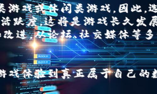 baioti揭秘区块链游戏：未来数字娱乐的新篇章/baioti  
区块链、游戏、数字资产/guanjianci  

引言：区块链游戏的崛起  
区块链技术自2008年比特币问世以来，已逐渐改变了各个行业的面貌，而游戏行业则是其中受益颇丰的领域之一。区块链游戏不仅颠覆了传统游戏的商业模式，还为玩家带来了前所未有的体验和机会。从虚拟物品的真正拥有权到去中心化的游戏生态系统，区块链游戏的潜力在于创造全新的数字娱乐世界。  

什么是区块链游戏？  
区块链游戏是一种利用区块链技术来提供游戏体验的数字娱乐形式。这些游戏通常允许玩家拥有、买卖或交易游戏内的资产，通常以非同质化代币（NFT）的形式存在。这种形式确保了玩家对其资产的真正拥有权，同时也确保了游戏内经济系统的透明和安全。  
相较于传统游戏，区块链游戏打破了单一的平台限制，玩家可以在不同的游戏间转移资产，形成跨游戏的经济生态。同时，玩家通过参与游戏获得的代币或资产也可以在真实世界中具有实际价值，从而开创了“玩赚”的新时代。  

区块链游戏为何受关注？  
1. 真实的资产拥有权：在传统游戏中，玩家购买的游戏内物品并不真正属于他们，游戏公司可以随时删除这些资产。而在区块链游戏中，NFT使得每个资产都是独一无二的，玩家可以真正拥有并控制这些资产。  
2. 去中心化的经济系统：区块链技术使得游戏经济系统不再依赖于中央服务器或游戏公司，减少了诈骗和腐败的风险，增强了玩家之间的信任。玩家可以直接在市场上交易他们的物品，提升了玩家的参与感和收益。  
3. 跨游戏兼容性：玩家不仅可以在单个游戏中享受乐趣，还能在不同的游戏中自由转移资产，形成一个广泛的区块链游戏生态系统。这种跨游戏的互动体验极大丰富了玩家的娱乐选择。  
4. 新的盈利模式：传统游玩方式通常需要用钱购买游戏或内购，而区块链游戏可以让玩家通过参加游戏获得区块链资产，形成可观的收入来源。  

如何参与区块链游戏？  
如果你想参与区块链游戏，首先你需要创建一个数字钱包，钱包可以用来存储你获得的NFT和加密货币。接下来，你可以选择下载支持区块链游戏的平台或应用，并开始体验游戏、赚取资产。在参与游戏之前，了解相关的市场动态和机制是非常重要的。因此，玩家们需要具备基本的区块链知识。  
此外，要注意市场的波动性，部分NFT和加密货币的价值波动可能很大。在参与之前，制定合理的投资策略和风险管理计划是必要的。也可以考虑参与一些信誉良好的区块链游戏社群，获取建议和信息。  

区块链游戏的未来趋势  
随着区块链技术的不断发展，区块链游戏的未来充满期待。游戏开发者将越来越倾向于创建更复杂和丰富的游戏世界，而玩家也将更多地参与到其中，并拥有更大的发言权和经济利益。  
此外，随着5G和虚拟现实等新技术的兴起，区块链游戏可能会融入更多的实时互动、虚拟社交和沉浸式体验，从而提升玩家的游戏体验。整合这些新技术，将使区块链游戏成为一种前所未有的娱乐形态，形成更为庞大的市场。  

相关问题探讨  

问题一：区块链游戏与传统游戏的最大区别是什么？  
区块链游戏与传统游戏之间的最大区别在于资产的拥有权和交易机制。在传统游戏中，玩家购买和使用虚拟物品的权利是有限的，游戏公司有权随时干预，甚至删除账户，造成玩家的虚拟资产损失。而区块链游戏通过NFT确保了每一个虚拟物品的唯一性，玩家能够在区块链上证明自己拥有这些资产，且能自由交易、出售，保障了其投资的价值。  
此外，区块链游戏的去中心化特性允许玩家在没有中介的情况下完成交易，从而降低了交易成本。在传统游戏中，所有交易都依赖于游戏公司来处理和决定，而在区块链游戏中，所有交易都是自动化执行的，无需信任任何中央机构。这一特点大大增强了玩家之间的信任感，同时也使得整个游戏生态系统更加健康和透明。  
最后，区块链游戏推动了“玩赚”概念的发展，不同于传统游戏中的单向消费，玩家可以通过参与游戏、提升自己的游戏技能而获得经济回报，这使得游戏变得更加具有吸引力。  

问题二：参与区块链游戏是否有风险？  
参与区块链游戏确实存在风险。首先，市场的波动性是一个不容忽视的因素。许多NFT和加密货币的价值都可能存在剧烈波动，可能导致玩家财产的损失。投资人需要对相关市场风云变化保持关注，并制定相应的应对策略。  
此外，区块链技术本身虽然具有安全性，但也并非绝对安全。黑客攻击、钓鱼诈骗等问题仍然存在，玩家们需要加强自我防范意识，避免泄露钱包私钥等敏感信息。同时，选择参与一些经过验证、声誉良好的区块链游戏也是降低风险的有效方式。  
最后，玩家的时间投入也要合理评估。玩区块链游戏虽然有赚取经济回报的潜力，但对于大多数玩家而言，游戏仍然是娱乐，而不是盈利手段。因此，个人要明确自己的参与动机和目标，避免因追求利益而导致过度沉迷。  

问题三：未来区块链游戏会如何发展？  
未来区块链游戏的发展将主要体现在以下几个方面。首先，技术的进步将推动区块链游戏的多样性。随着区块链网络的不断升级，区块链游戏的性能将不断提升，这将使得开发者能够创造出更为复杂和富有趣味的游戏世界，进而吸引更多的玩家。  
同时，开发者可能会更加关注社区参与和治理机制，允许玩家参与到游戏的发展和决策中，增强游戏的沉浸感。例如，玩家可能参与到游戏的更新、发展方向等重要决策中，从而产生更强的归属感。  
此外，随着全球对数字资产和NFT认知的提升，区块链游戏将逐渐被潜在的游戏用户接受和采纳，特别是在年轻一代中。游戏行业的主流公司也可能会与区块链技术相结合，推出新的游戏产品。整个行业预计将形成更加蓬勃和活跃的市场。  

问题四：如何选择适合自己的区块链游戏？  
选择适合自己的区块链游戏需要考虑多个因素。首先，了解个人的兴趣和游戏偏好是非常重要的。有些玩家更喜欢策略型游戏，而有些则可能更喜欢角色扮演类游戏或休闲类游戏。因此，选择游戏时，应优先考虑自己感兴趣的类型。  
其次，要研究游戏的经济系统和机制，这包括代币的分配方式、获取途径以及交易规则等。确保选择的游戏经济模型是合理且透明的，同时有足够的玩家基础和活跃度，这将是游戏长久发展和个人投资的保障。  
此外，关注游戏的社区和开发团队也是十分重要的。一个活跃且友好的社区可以提高游戏的互动质量，而开发团队的声誉和能力直接关系到游戏的持续更新和改进。从论坛、社交媒体等多个渠道获取信息，有助于选择一个适合的游戏。  

结语：区块链游戏的无限可能  
区块链游戏不仅仅是一种新的娱乐方式，它代表了一种全新的经济模式、社交方式和价值交换机制。随着技术的发展和市场的成熟，更多人将能够通过区块链游戏体验到真正属于自己的数字价值。关注区块链游戏，不仅能得到娱乐和乐趣，更能把握行业发展的脉搏，盈得未来的财富，而这些都始于我们对这个新兴领域的关注与探索。