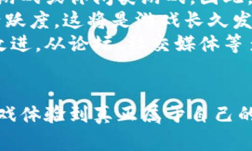 baioti揭秘区块链游戏：未来数字娱乐的新篇章/baioti  
区块链、游戏、数字资产/guanjianci  

引言：区块链游戏的崛起  
区块链技术自2008年比特币问世以来，已逐渐改变了各个行业的面貌，而游戏行业则是其中受益颇丰的领域之一。区块链游戏不仅颠覆了传统游戏的商业模式，还为玩家带来了前所未有的体验和机会。从虚拟物品的真正拥有权到去中心化的游戏生态系统，区块链游戏的潜力在于创造全新的数字娱乐世界。  

什么是区块链游戏？  
区块链游戏是一种利用区块链技术来提供游戏体验的数字娱乐形式。这些游戏通常允许玩家拥有、买卖或交易游戏内的资产，通常以非同质化代币（NFT）的形式存在。这种形式确保了玩家对其资产的真正拥有权，同时也确保了游戏内经济系统的透明和安全。  
相较于传统游戏，区块链游戏打破了单一的平台限制，玩家可以在不同的游戏间转移资产，形成跨游戏的经济生态。同时，玩家通过参与游戏获得的代币或资产也可以在真实世界中具有实际价值，从而开创了“玩赚”的新时代。  

区块链游戏为何受关注？  
1. 真实的资产拥有权：在传统游戏中，玩家购买的游戏内物品并不真正属于他们，游戏公司可以随时删除这些资产。而在区块链游戏中，NFT使得每个资产都是独一无二的，玩家可以真正拥有并控制这些资产。  
2. 去中心化的经济系统：区块链技术使得游戏经济系统不再依赖于中央服务器或游戏公司，减少了诈骗和腐败的风险，增强了玩家之间的信任。玩家可以直接在市场上交易他们的物品，提升了玩家的参与感和收益。  
3. 跨游戏兼容性：玩家不仅可以在单个游戏中享受乐趣，还能在不同的游戏中自由转移资产，形成一个广泛的区块链游戏生态系统。这种跨游戏的互动体验极大丰富了玩家的娱乐选择。  
4. 新的盈利模式：传统游玩方式通常需要用钱购买游戏或内购，而区块链游戏可以让玩家通过参加游戏获得区块链资产，形成可观的收入来源。  

如何参与区块链游戏？  
如果你想参与区块链游戏，首先你需要创建一个数字钱包，钱包可以用来存储你获得的NFT和加密货币。接下来，你可以选择下载支持区块链游戏的平台或应用，并开始体验游戏、赚取资产。在参与游戏之前，了解相关的市场动态和机制是非常重要的。因此，玩家们需要具备基本的区块链知识。  
此外，要注意市场的波动性，部分NFT和加密货币的价值波动可能很大。在参与之前，制定合理的投资策略和风险管理计划是必要的。也可以考虑参与一些信誉良好的区块链游戏社群，获取建议和信息。  

区块链游戏的未来趋势  
随着区块链技术的不断发展，区块链游戏的未来充满期待。游戏开发者将越来越倾向于创建更复杂和丰富的游戏世界，而玩家也将更多地参与到其中，并拥有更大的发言权和经济利益。  
此外，随着5G和虚拟现实等新技术的兴起，区块链游戏可能会融入更多的实时互动、虚拟社交和沉浸式体验，从而提升玩家的游戏体验。整合这些新技术，将使区块链游戏成为一种前所未有的娱乐形态，形成更为庞大的市场。  

相关问题探讨  

问题一：区块链游戏与传统游戏的最大区别是什么？  
区块链游戏与传统游戏之间的最大区别在于资产的拥有权和交易机制。在传统游戏中，玩家购买和使用虚拟物品的权利是有限的，游戏公司有权随时干预，甚至删除账户，造成玩家的虚拟资产损失。而区块链游戏通过NFT确保了每一个虚拟物品的唯一性，玩家能够在区块链上证明自己拥有这些资产，且能自由交易、出售，保障了其投资的价值。  
此外，区块链游戏的去中心化特性允许玩家在没有中介的情况下完成交易，从而降低了交易成本。在传统游戏中，所有交易都依赖于游戏公司来处理和决定，而在区块链游戏中，所有交易都是自动化执行的，无需信任任何中央机构。这一特点大大增强了玩家之间的信任感，同时也使得整个游戏生态系统更加健康和透明。  
最后，区块链游戏推动了“玩赚”概念的发展，不同于传统游戏中的单向消费，玩家可以通过参与游戏、提升自己的游戏技能而获得经济回报，这使得游戏变得更加具有吸引力。  

问题二：参与区块链游戏是否有风险？  
参与区块链游戏确实存在风险。首先，市场的波动性是一个不容忽视的因素。许多NFT和加密货币的价值都可能存在剧烈波动，可能导致玩家财产的损失。投资人需要对相关市场风云变化保持关注，并制定相应的应对策略。  
此外，区块链技术本身虽然具有安全性，但也并非绝对安全。黑客攻击、钓鱼诈骗等问题仍然存在，玩家们需要加强自我防范意识，避免泄露钱包私钥等敏感信息。同时，选择参与一些经过验证、声誉良好的区块链游戏也是降低风险的有效方式。  
最后，玩家的时间投入也要合理评估。玩区块链游戏虽然有赚取经济回报的潜力，但对于大多数玩家而言，游戏仍然是娱乐，而不是盈利手段。因此，个人要明确自己的参与动机和目标，避免因追求利益而导致过度沉迷。  

问题三：未来区块链游戏会如何发展？  
未来区块链游戏的发展将主要体现在以下几个方面。首先，技术的进步将推动区块链游戏的多样性。随着区块链网络的不断升级，区块链游戏的性能将不断提升，这将使得开发者能够创造出更为复杂和富有趣味的游戏世界，进而吸引更多的玩家。  
同时，开发者可能会更加关注社区参与和治理机制，允许玩家参与到游戏的发展和决策中，增强游戏的沉浸感。例如，玩家可能参与到游戏的更新、发展方向等重要决策中，从而产生更强的归属感。  
此外，随着全球对数字资产和NFT认知的提升，区块链游戏将逐渐被潜在的游戏用户接受和采纳，特别是在年轻一代中。游戏行业的主流公司也可能会与区块链技术相结合，推出新的游戏产品。整个行业预计将形成更加蓬勃和活跃的市场。  

问题四：如何选择适合自己的区块链游戏？  
选择适合自己的区块链游戏需要考虑多个因素。首先，了解个人的兴趣和游戏偏好是非常重要的。有些玩家更喜欢策略型游戏，而有些则可能更喜欢角色扮演类游戏或休闲类游戏。因此，选择游戏时，应优先考虑自己感兴趣的类型。  
其次，要研究游戏的经济系统和机制，这包括代币的分配方式、获取途径以及交易规则等。确保选择的游戏经济模型是合理且透明的，同时有足够的玩家基础和活跃度，这将是游戏长久发展和个人投资的保障。  
此外，关注游戏的社区和开发团队也是十分重要的。一个活跃且友好的社区可以提高游戏的互动质量，而开发团队的声誉和能力直接关系到游戏的持续更新和改进。从论坛、社交媒体等多个渠道获取信息，有助于选择一个适合的游戏。  

结语：区块链游戏的无限可能  
区块链游戏不仅仅是一种新的娱乐方式，它代表了一种全新的经济模式、社交方式和价值交换机制。随着技术的发展和市场的成熟，更多人将能够通过区块链游戏体验到真正属于自己的数字价值。关注区块链游戏，不仅能得到娱乐和乐趣，更能把握行业发展的脉搏，盈得未来的财富，而这些都始于我们对这个新兴领域的关注与探索。