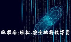 数字货币转账指南：轻松、安全地将数字资产转