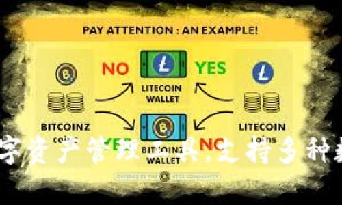 tpWallet：多功能数字资产管理工具，支持多种数字货币的安全存储