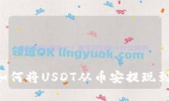 轻松指南：如何将USDT从币安提现到TP Wallet