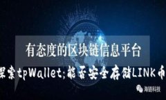 探索tpWallet：能否安全存储LINK币？