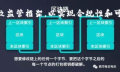 区块链金融是一种通过区块链技术提高金融交易