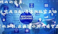 区块链小游戏开放：探索数字娱乐新纪元区块链