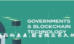 区块链游戏跑鞋的未来：能否跑出长久的乐趣与