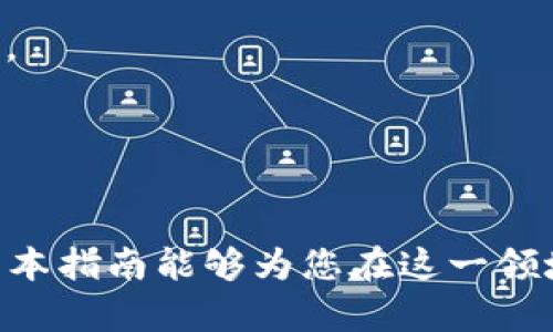 注意：发行虚拟币涉及法律法规和技术知识，请在专业人士的指导下进行。

如何在tpWallet上成功发行虚拟币：一步步指南
得出日期2023年/得出日期
tpWallet, 发行虚拟币, 区块链技术/guanjianci

随着区块链技术的不断发展，越来越多的人希望通过发行自己的虚拟币来实现创意和商业目标。tpWallet作为一个流行的多链钱包，支持用户进行虚拟币的创建和管理。本指南将会深入探讨如何在tpWallet上发行虚拟币，并为相关问题提供详细解答。

第一部分：tpWallet简介
tpWallet是一个支持多种区块链的数字钱包，允许用户管理和交易各种加密货币。在这里，用户不仅可以存储、发送和接收虚拟货币，还可以创建新的虚拟币。tpWallet旨在为用户提供安全、易用的数字资产管理平台，强化用户对自己资产的控制。

第二部分：发行虚拟币的准备工作
在创建虚拟币之前，您需要考虑一些关键因素，以确保其成功。例如，需要明确您发行虚拟币的目的、应用场景、技术实现和合规性问题。
1. **目的与应用场景**：首先明确您希望发行该币的目的，是用于筹款、激励用户、提供特定服务还是其他目。其次，思考成千上万个代币的应用场景，例如支付、奖励、股份等。
2. **选择区块链平台**：根据您的需要选择适合的区块链平台。tpWallet支持多种平台，您可以选择以太坊、币安链、波卡等。
3. **合规性**：确保您在发行虚拟币时符合当地的法律法规，如KYC（了解您的客户）及AML（反洗钱）规定。

第三部分：在tpWallet上发行虚拟币的步骤
发行虚拟币的步骤主要包括以下几个方面：
1. **设置钱包**：如果您还没有tpWallet钱包，需要先下载并安装tpWallet应用。注册并完成安全设置，确保钱包的安全性。
2. **创建代币合约**：在tpWallet中，您可以通过其界面创建代币合约。填写必要的代币信息，包括代币名称、符号、发行总量、发行者地址等。然后，您需要选择代币的合约标准（如ERC20、BEP20等）。
3. **发布合约**：所有必要信息填写完成后，您便可以通过tpWallet发布合约。这一步可能需要支付一些Gas费用，具体费用依赖于区块链网络的拥堵程度。
4. **验证合约**：合约发布后，您可以在区块链浏览器上查找并验证合约，确保其发布成功。
5. **进行市场推广**：最后便是如何宣传您的代币。通过社交媒体、社区、发布白皮书等方式，吸引用户关注和投资。

第四部分：可能的相关问题

问题一：在发行虚拟币时应考虑哪些法律法规？
在发行虚拟币的过程中，遵守法律法规是至关重要的。不同国家和地区对虚拟币的法律监管有所不同，因此，进行全面的法律调研是必要的。
1. **证券法**：某些虚拟币可能被视为证券，因此需要遵循相关证券法律和注册规定。如果您的代币本质上是投资合约，以期望获得经济利益，您可能需要注册为证券。
2. **反洗钱（AML）与了解您的客户（KYC）**：根据所在地的法律法规，您可能需要实施AML和KYC措施，确保您的用户是合法的，防止洗钱活动。
3. **税务合规**：不同地区对虚拟资产的税收政策有所不同。确保您了解代币发行和交易所涉及的潜在税务影响和责任。
4. **消费者保护**：确保您的信息透明，特别是如何使用筹集资金。避免可能的诈骗或误导投资者的问题。
5. **法律咨询**：建议在发行虚拟币之前咨询专业的法律顾问，以确保您符合法律法规，并能够有效地规避潜在的法律风险。

问题二：如何设计一个成功的代币经济模型？
一个成功的代币经济模型（Tokenomics）对于虚拟币的成功至关重要。它涉及如何吸引用户、确保代币的需求和维持其长期价值。以下是一些设计代币模型的建议：
1. **价值主张**：明确您的代币提供的独特价值。它是否解决了市场上现有问题，或是否带来了新的功能或服务？
2. **供需关系**：设计供需关系，通过限制代币的发行量或者设定增发条件来确保代币的稀缺性。同时，开发使用案例以提升需求，例如通过激励机制让用户使用代币。
3. **奖励机制**：制定奖励机制来激励用户参与。这可以通过持币分红、参与治理、使用代币进行交易折扣等措施实现。
4. **流通性**：确保您的代币在多个交易所上架，并设计流通性较高的市场策略，以便用户可以方便地买卖代币。
5. **社区建设**：建立积极的社区，以增进代币的使用和推广。鼓励用户反馈，为他们提供一种归属感。通过规则明确的奖励机制吸引用户的参与。

问题三：如何有效推广和营销自己的虚拟币？
成功的虚拟币不仅依赖于其技术和应用场景，强大的市场推广策略也是必不可少的。以下是一些有效的推广方案：
1. **社交媒体和在线社区**：利用Twitter、Reddit、Telegram等社交平台建立讨论群体，分享代币信息和项目更新。同时，采用KOL进行代币宣传，借助他们的影响力吸引关注。
2. **白皮书与网站**：发布详细的白皮书，介绍代币的功能、应用场景及技术细节。同时，创建一个官方网页，提供专业的信息及相关链接，提升可信度。
3. **Airdrop与预售**：通过分发少量代币（Airdrop）或举行预售活动吸引用户早期购买，并以此提高代币的流通性和市场热度。
4. **线下活动与讨论会**：参与或组织与区块链、虚拟币相关的线下活动，增加项目曝光度，现场介绍项目方向及价值。
5. **建立战略合作关系**：与其他相关项目进行合作，互相推广，共同吸引用户。同时，积极参与行业交流，与行业领袖建立联系，提升项目形象。

问题四：为什么选择tpWallet作为发行平台？
tpWallet是一款功能强大的多链数字钱包，其凭借安全、用户友好和多功能特点成为许多用户的首选。选择tpWallet作为发行平台的理由包括：
1. **安全性**：tpWallet采用先进的加密技术保护用户资产，确保代币的安全性，降低被黑客攻击的风险。
2. **多链支持**：tpWallet能够支持多种区块链网络，用户可以在同一平台上管理不同类型的虚拟币，实施方便。
3. **用户友好**：tpWallet界面简洁易用，即使对于技术小白，也能轻松上手进行虚拟币的发行、管理与交易。
4. **社区反馈与支持**：tpWallet强大的用户社区提供了丰富的资源和信息，用户可随时获取帮助和建议。
5. **多功能性**：除了代币发行，tpWallet还提供多种丰富的应用场景，帮助用户代币的使用情况以及流通性。

综上所述，在tpWallet上发行虚拟币不仅仅是一个技术过程，还需要认真考虑法律、市场推广等多方面因素。希望本指南能够为您在这一领域的探索提供有用的参考和帮助！