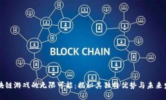 区块链游戏的无限可能：揭秘其独特优势与未来