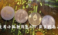 如何高效使用小狐狸钱包APP：新手指南与实用技