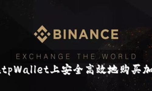 如何在tpWallet上安全高效地购买加密货币