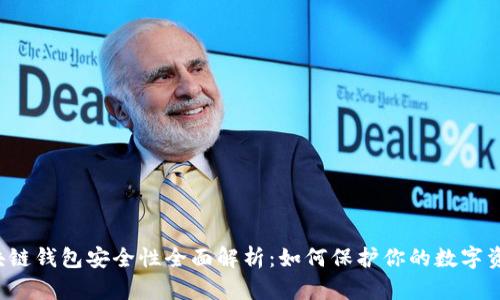 区块链钱包安全性全面解析：如何保护你的数字资产？