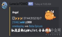 如何获取tpWallet：全面指南