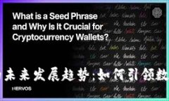 区块链钱包的未来发展趋势：如何引领数字资产