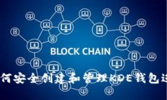 全面解析：如何安全创建和管理KDE钱包进行加密
