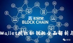 ### tpWallet授权秘钥的全面解析与使用指南