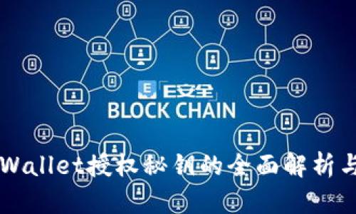 ### tpWallet授权秘钥的全面解析与使用指南