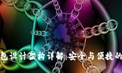 区块链钱包设计架构详解：安全与便捷的完美结合