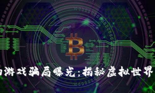 区块链宠物游戏骗局曝光：揭秘虚拟世界背后的真相