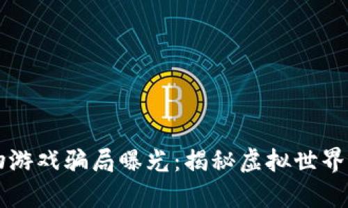 区块链宠物游戏骗局曝光：揭秘虚拟世界背后的真相