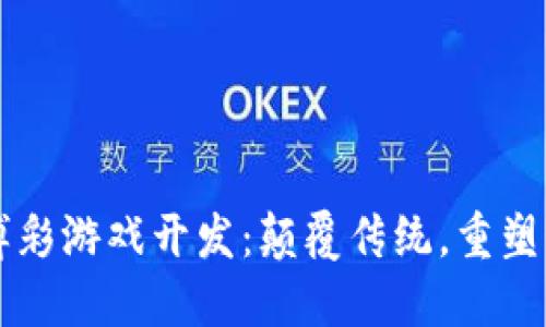 大连区块链博彩游戏开发：颠覆传统，重塑娱乐产业未来