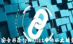 如何安全移除tpWallet中的以太坊资产？