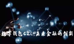 探索国际数字钱包CZL：未来金融的创新解决方案