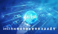 2023年比特币价格走势分析与未来展望
