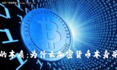 思考加密货币的本质：为什么加密货币本身并不